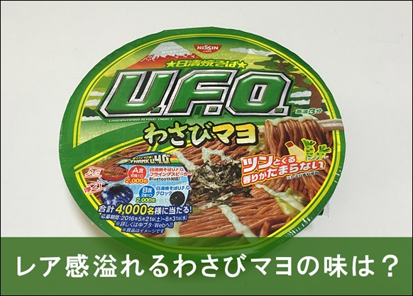 t-nissin-ufo-wasabimayo