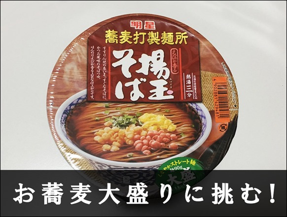 1-myoujyou-soba-agedama-sobauti-seimensyo-oomori