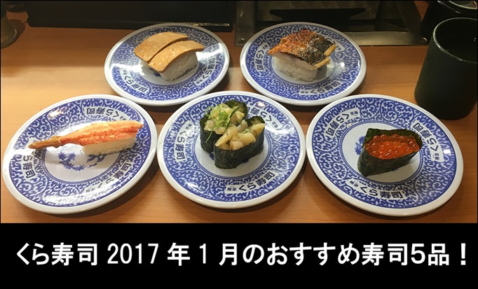 2017-01-osusume-kurasushi