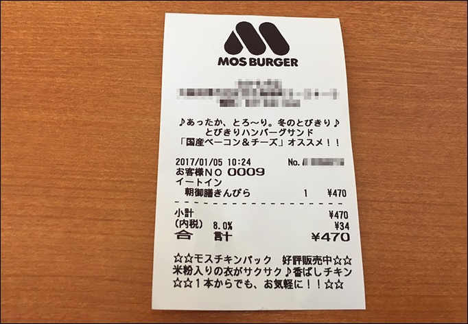3-mos-burger-irodori-ysai-no-kinpira-receipt