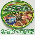 【再販復活！】スパイシーで新感覚！日清UFOわさびマヨレビュー！