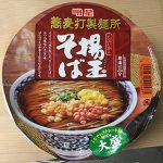 【たっぷり食べたいときに】明星・揚玉そば　蕎麦打製麺所！