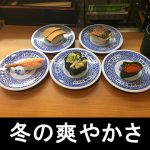 【くら寿司2017年1月の味覚の感想レビューまとめ！】特上いくら・焼きとろさば・貝柱ねぎ塩・鮟肝・本ズワイガニのお味は！？