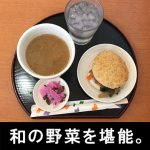 【感想レビュー！】モスバーガーの朝ライスバーガー、朝御膳・彩野菜のきんぴらごぼう(国内野菜使用)で和を堪能！そのお味は？！